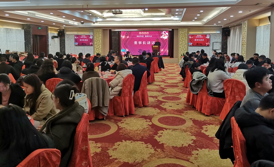 我公司召開(kāi)2023年度總結(jié)表彰大會(huì)