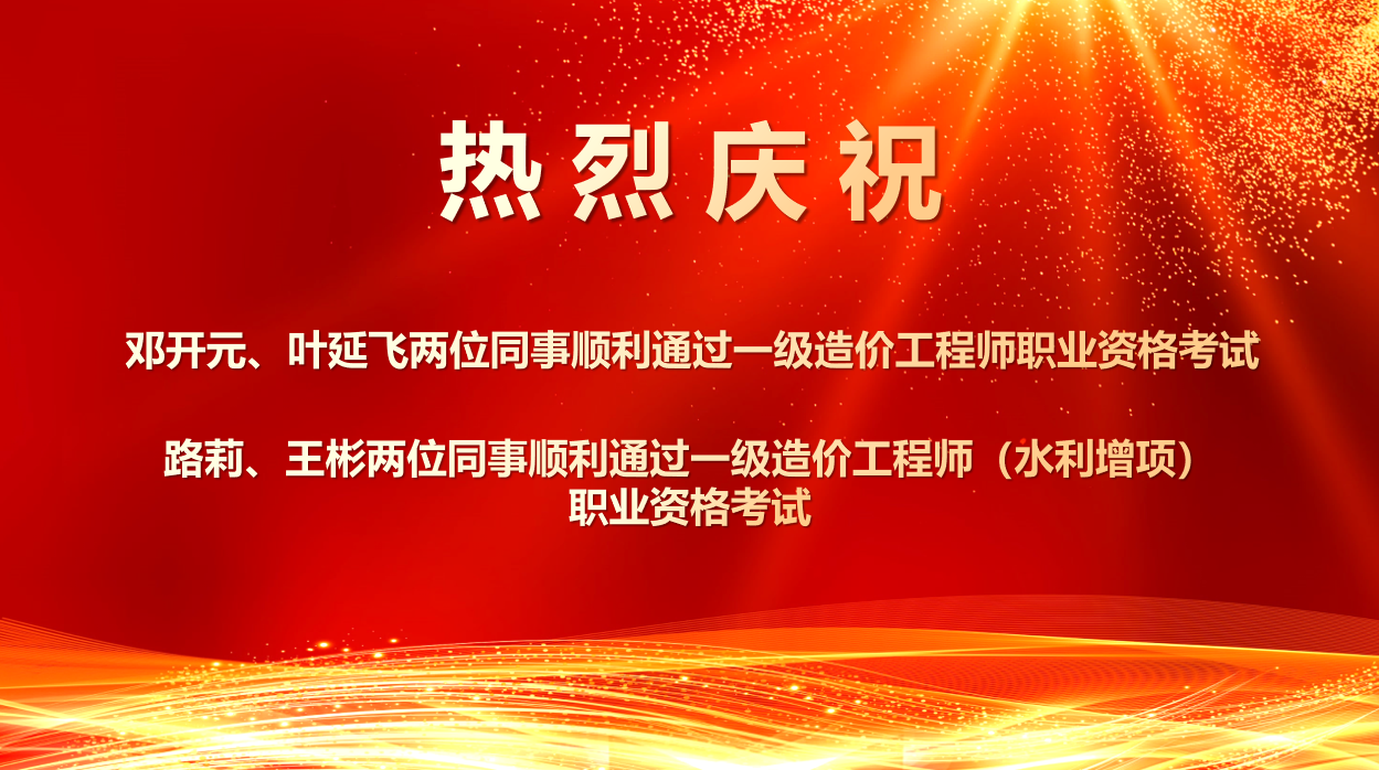喜報(bào)！熱烈祝賀我所四位同事順利通過(guò)2025年度一級(jí)造價(jià)工程師職業(yè)資格及相關(guān)增項(xiàng)考試！