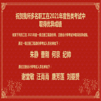 祝賀我所多名職工在2021年度各類考試中取得優(yōu)異成績(jī)