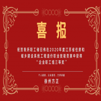 熱烈祝賀我所儲召偉在2020年江蘇省住房和城鄉(xiāng)建設(shè)系統(tǒng)工程造價(jià)職業(yè)技能競賽中獲得“企業(yè)職工組三等獎(jiǎng)”