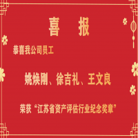 恭喜我公司員工姚煥剛、徐吉禮、王文良榮獲“江蘇省資產(chǎn)評(píng)估行業(yè)紀(jì)念獎(jiǎng)?wù)隆?/></a>
				<h3><a href=