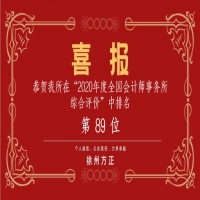 全國(guó)會(huì)計(jì)師事務(wù)所綜合評(píng)價(jià)排名公布，我公司位列89名！