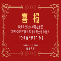 恭賀我所黨支部榮獲2020-2021年度江蘇省注冊(cè)會(huì)計(jì)師行業(yè)“先進(jìn)黨組織”稱號(hào)、劉紅梅同志榮獲“優(yōu)秀共產(chǎn)黨員”稱號(hào)