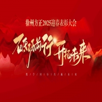 “砥礪前行，開拓未來”徐州方正2025迎春表彰大會圓滿落幕